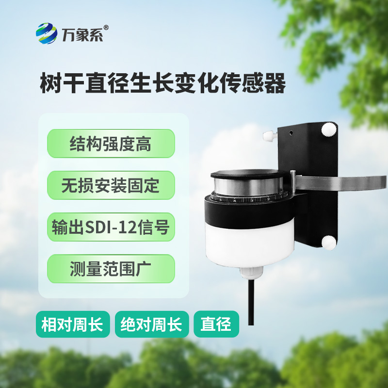 樹干直徑生長變化傳感器